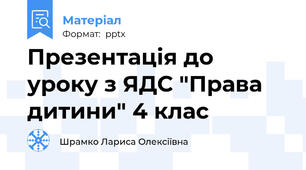 Презентація до уроку з ЯДС "Права дитини" 4 клас