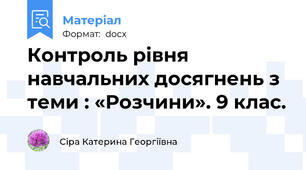 Контроль рівня навчальних досягнень з теми : «Розчини». 9 клас.