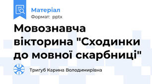 Мовознавча вікторина "Сходинки до мовної скарбниці"