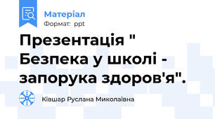 Презентація " Безпека у школі - запорука здоров'я".