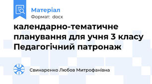календарно-тематичне планування для учня 3 класу Педагогічний патронаж