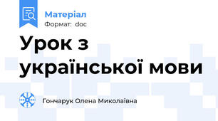 Урок з української мови
