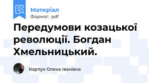 Передумови козацької революції. Богдан Хмельницький.