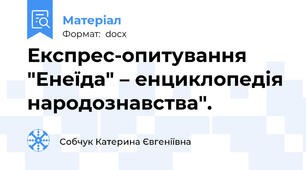 Експрес-опитування "Енеїда" – енциклопедія народознавства".