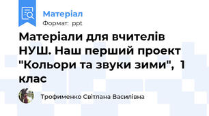 Матеріали для вчителів НУШ. Наш перший проект "Кольори та звуки зими",  1 клас