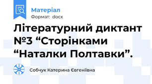 Літературний диктант №3 “Сторінками “Наталки Полтавки”.