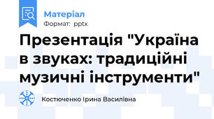 Презентація "Україна в звуках: традиційні музичні інструменти"
