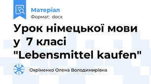 Урок німецької мови у  7 класі "Lebensmittel kaufen"