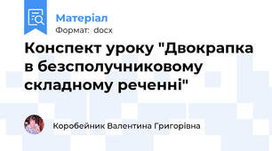 Конспект уроку "Двокрапка в безсполучниковому складному реченні"