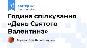 Година спілкування «День Святого Валентина»
