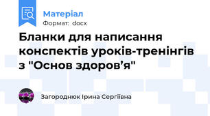 Бланки для написання конспектів уроків-тренінгів з "Основ здоров’я"