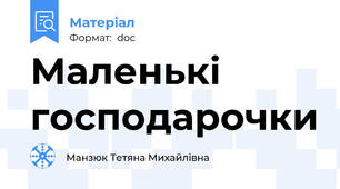Маленькі господарочки