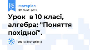 Урок  в 10 класі, алгебра: "Поняття похідної".