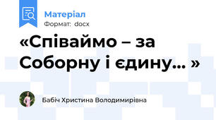 «Співаймо – за Соборну і єдину… »