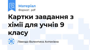 Картки завдання з хімії для учнів 9 класу