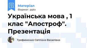 Українська мова , 1 клас "Апостроф".  Презентація