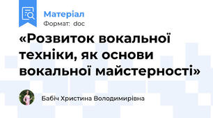 «Розвиток вокальної техніки, як основи вокальної майстерності»