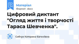 Цифровий диктант "Огляд життя і творчості Тараса Шевченка".