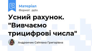 Усний рахунок. "Вивчаємо трицифрові числа"