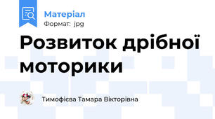 Розвиток дрібної моторики