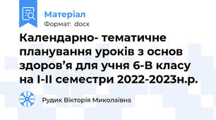 Календарно- тематичне планування уроків з основ здоров’я для учня 6-В класу  на I-II семестри 2022-2023н.р.