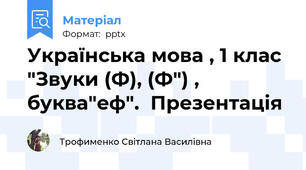 Українська мова , 1 клас "Звуки (Ф), (Ф") , буква"еф".  Презентація