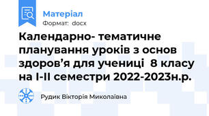Календарно- тематичне планування уроків з основ здоров’я для учениці  8 класу на I-II семестри 2022-2023н.р.