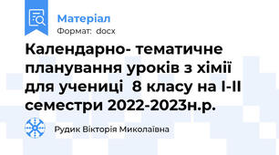 Календарно- тематичне планування уроків з хімії для учениці  8 класу на I-II семестри 2022-2023н.р.