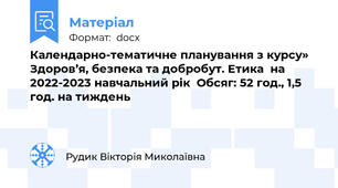 Календарно-тематичне планування з курсу» Здоров’я, безпека та добробут. Етика  на 2022-2023 навчальний рік  Обсяг: 52 год., 1,5 год. на тиждень