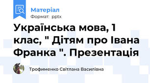 Українська мова, 1 клас, " Дітям про Івана Франка ". Презентація