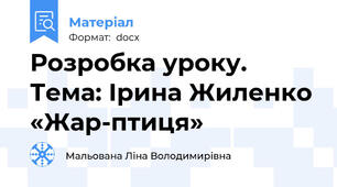Розробка уроку. Тема: Ірина Жиленко «Жар-птиця»