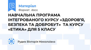 НАВЧАЛЬНА ПРОГРАМА ІНТЕГРОВАНОГО КУРСУ «ЗДОРОВ’Я, БЕЗПЕКА ТА ДОБРОБУТ»  ТА КУРСУ «ЕТИКА» ДЛЯ 5 КЛАСУ