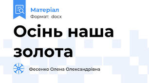 Осінь наша золота