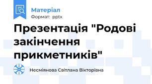 Презентація "Родові закінчення прикметників"