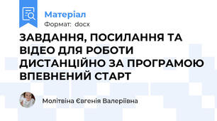 ЗАВДАННЯ, ПОСИЛАННЯ ТА ВІДЕО ДЛЯ РОБОТИ ДИСТАНЦІЙНО ЗА ПРОГРАМОЮ ВПЕВНЕНИЙ СТАРТ