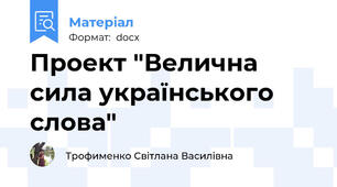Проект "Велична сила українського слова"