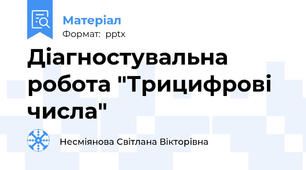 Діагностувальна робота "Трицифрові числа"