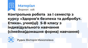 Контрольна робота  за І семестр з курсу «Здоров’я безпека та добробут. Етика». учня(ці)  5-В класу з індивідуального навчання (сімейна(домашня форма) навчання)
