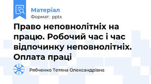 Право неповнолітніх на працю. Робочий час і час відпочинку неповнолітніх. Оплата праці