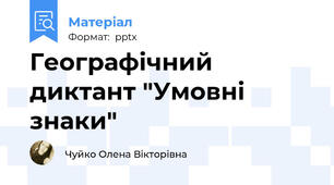 Географічний диктант "Умовні знаки"