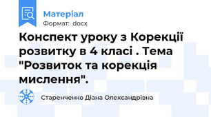 Конспект уроку з Корекції розвитку в 4 класі . Тема "Розвиток та корекція мислення".