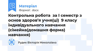 Контрольна робота  за І семестр з  основ здоров’я учня(ці)  9 класу індивідуального навчання  (сімейна(домашня форма) навчання)