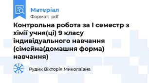 Контрольна робота за І семестр з хімії учня(ці) 9 класу індивідуального навчання (сімейна(домашня форма) навчання)