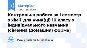 Контрольна робота за І семестр з хімії  для учня(ці) 10 класу з індивідуального навчання (сімейна (домашня) форма)