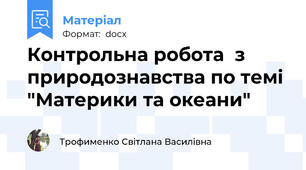 Контрольна робота  з природознавства по темі "Материки та океани"