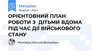 ОРІЄНТОВНИЙ ПЛАН РОБОТИ З  ДІТЬМИ ВДОМА ПІД ЧАС ДІЇ ВІЙСЬКОВОГО СТАНУ