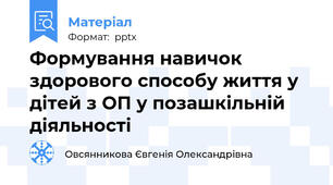 Формування навичок здорового способу життя у дітей з ОП у позашкільній діяльності