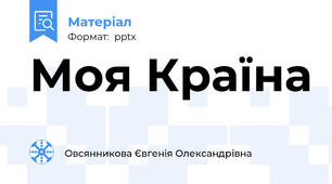 Моя Країна