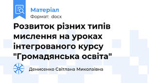 Розвиток різних типів мислення на уроках інтегрованого курсу "Громадянська освіта"