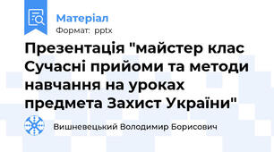 Презентація "майстер клас Сучасні прийоми та методи навчання на уроках предмета Захист України"